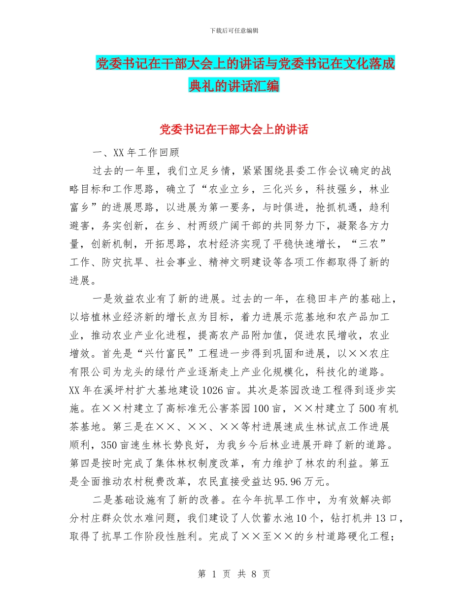 党委书记在干部大会上的讲话与党委书记在文化落成典礼的讲话汇编_第1页