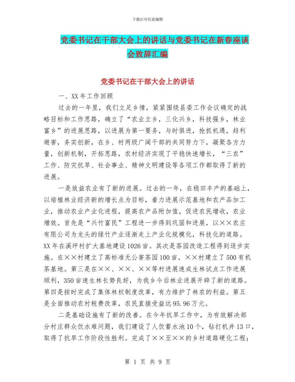 党委书记在干部大会上的讲话与党委书记在新春座谈会致辞汇编_第1页