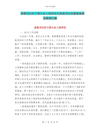 党委书记在干部大会上的讲话与党委书记在新春座谈会致辞汇编