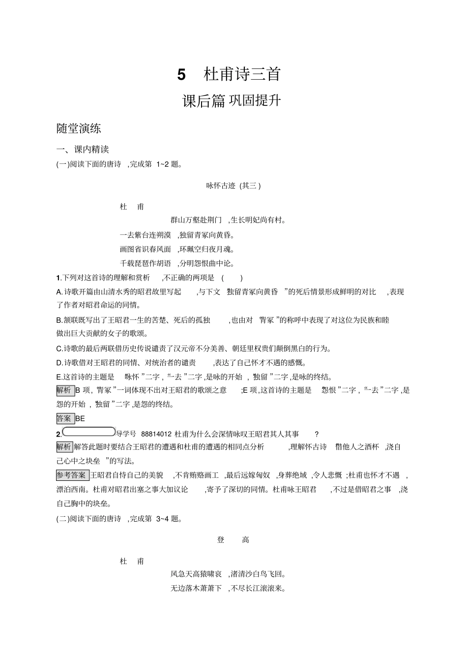 人教版语文必修三练习：5杜甫诗三首+版含答案_第1页