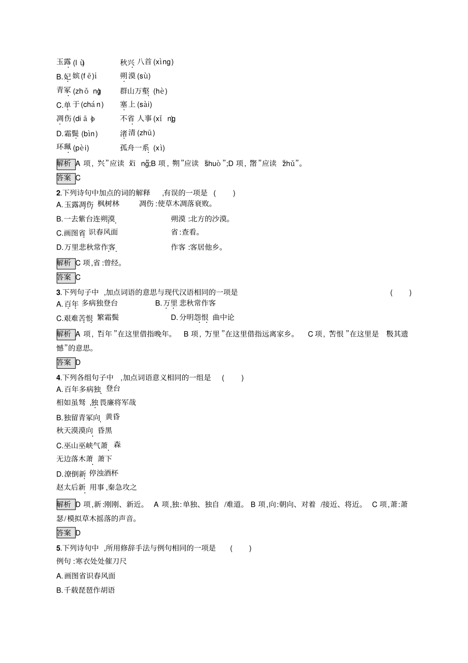 人教版语文必修三练习：5杜甫诗三首+版含答案_第3页