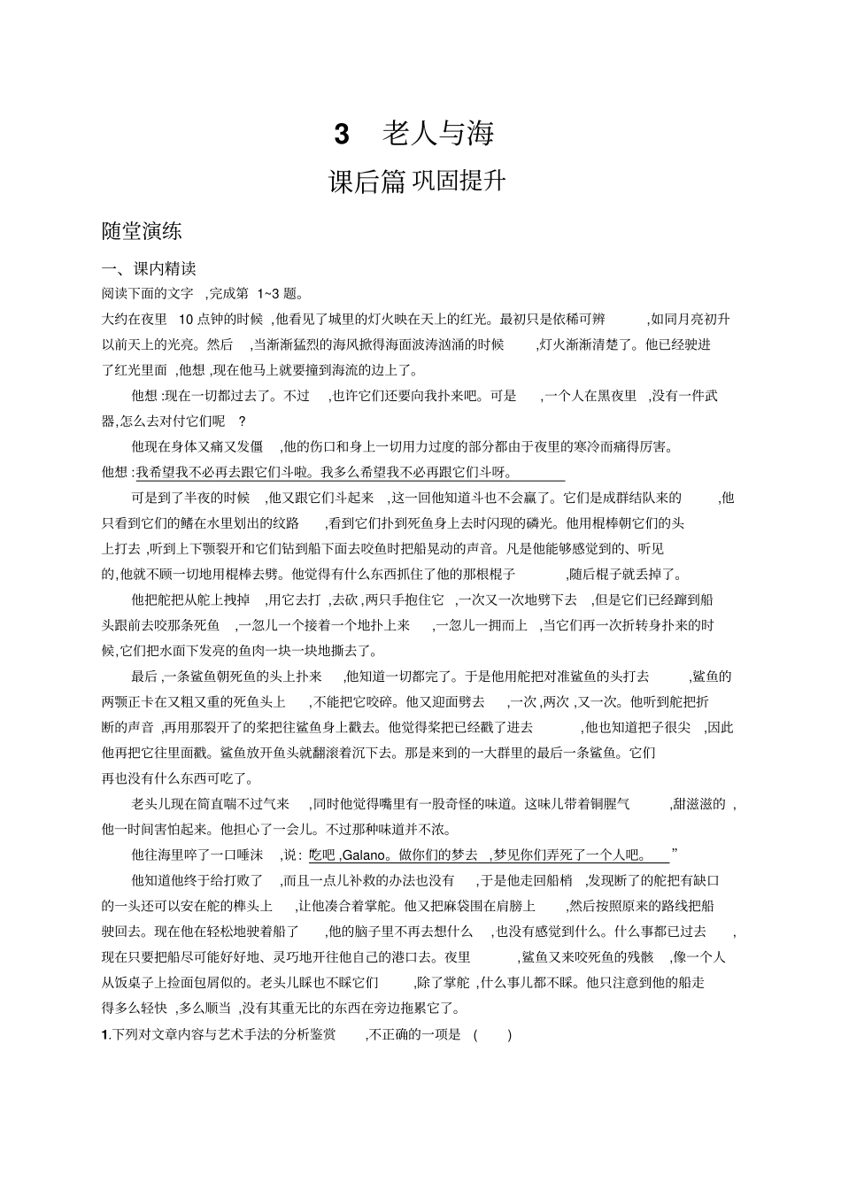 人教版语文必修三练习：3老人与海+版含答案_第1页