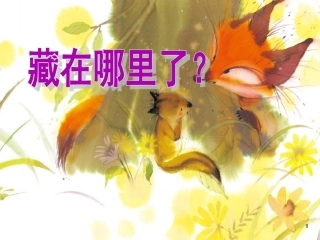 小班绘本教学《藏在哪里了》 (2)