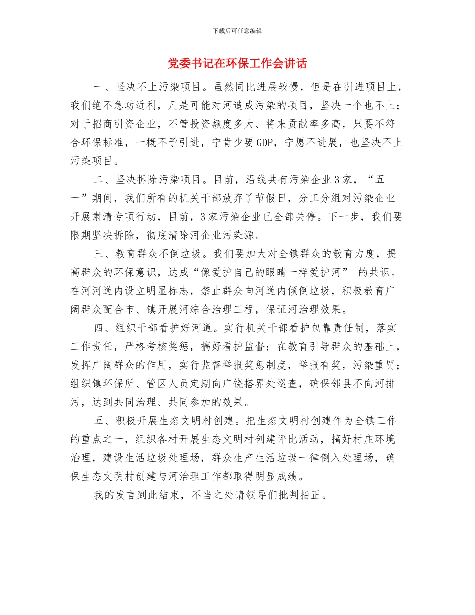 党委书记在春节团拜会致辞与党委书记在环保工作会讲话汇编_第3页