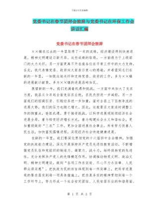 党委书记在春节团拜会致辞与党委书记在环保工作会讲话汇编