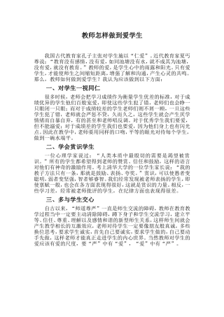 教师怎样做到爱学生