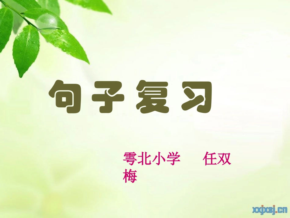 六年级句子复习课件_第1页