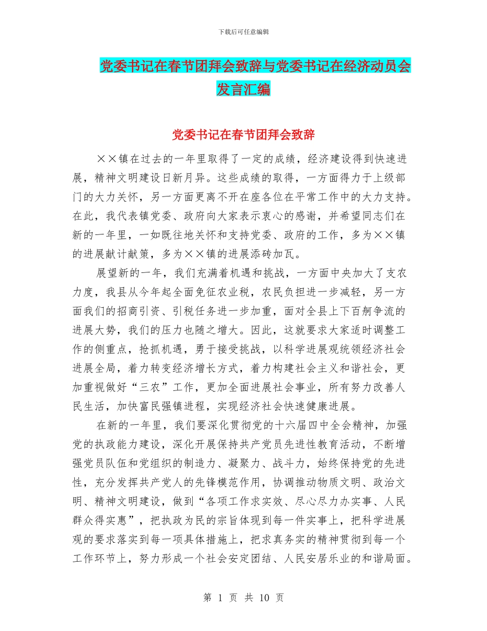 党委书记在春节团拜会致辞与党委书记在经济动员会发言汇编_第1页