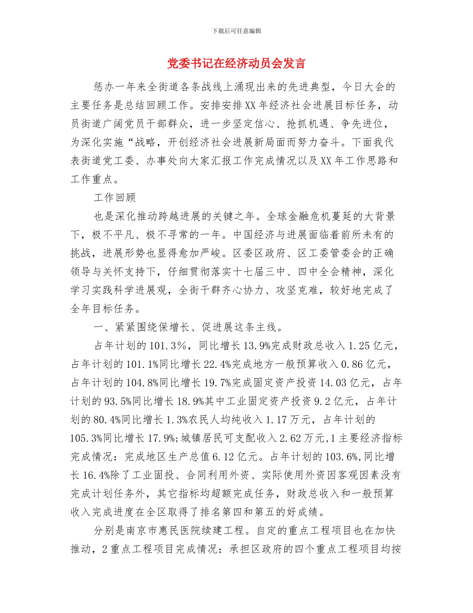 党委书记在春节团拜会致辞与党委书记在经济动员会发言汇编_第3页