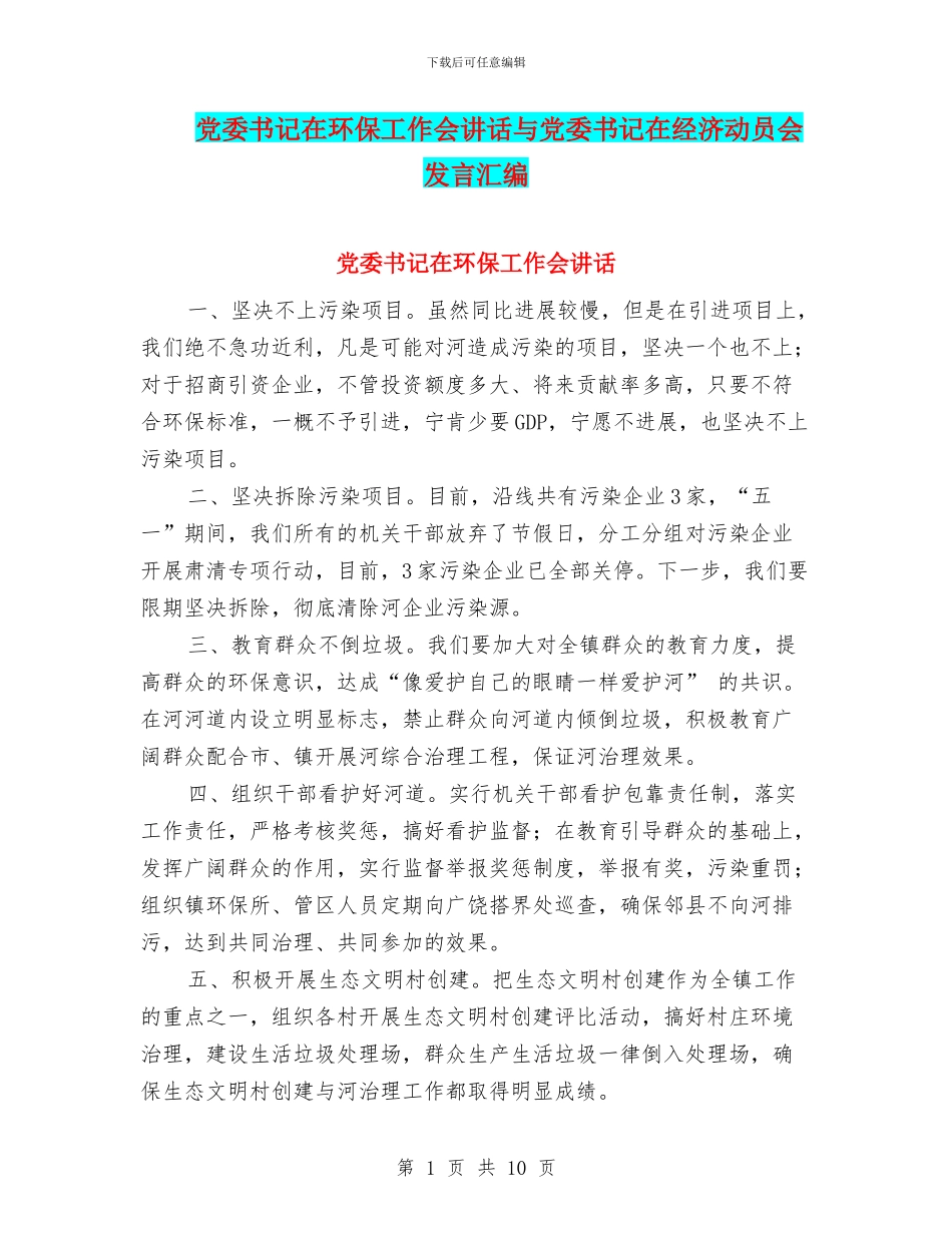 党委书记在环保工作会讲话与党委书记在经济动员会发言汇编_第1页