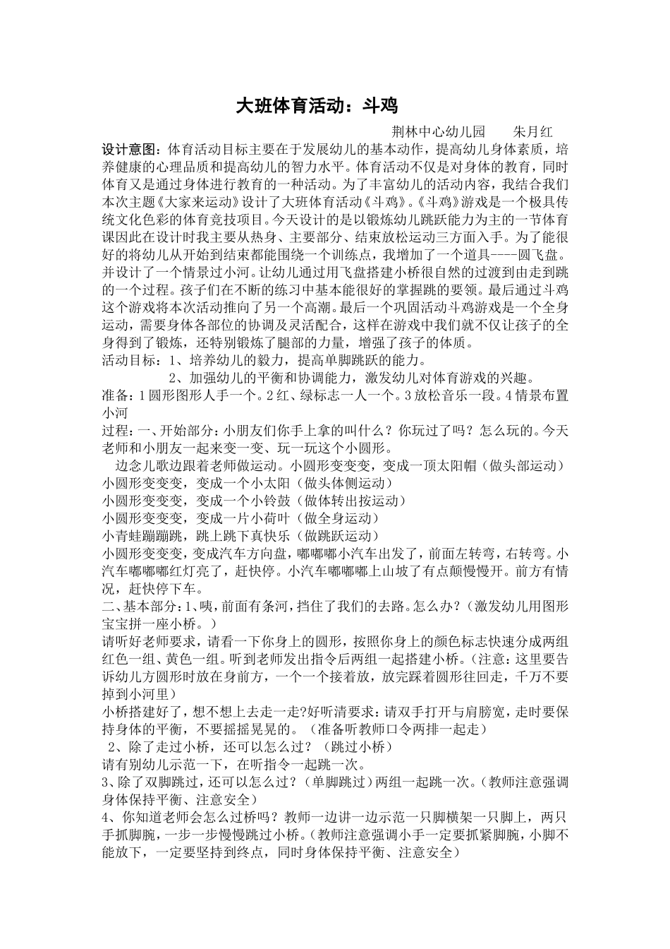 大班体育：斗鸡_第1页