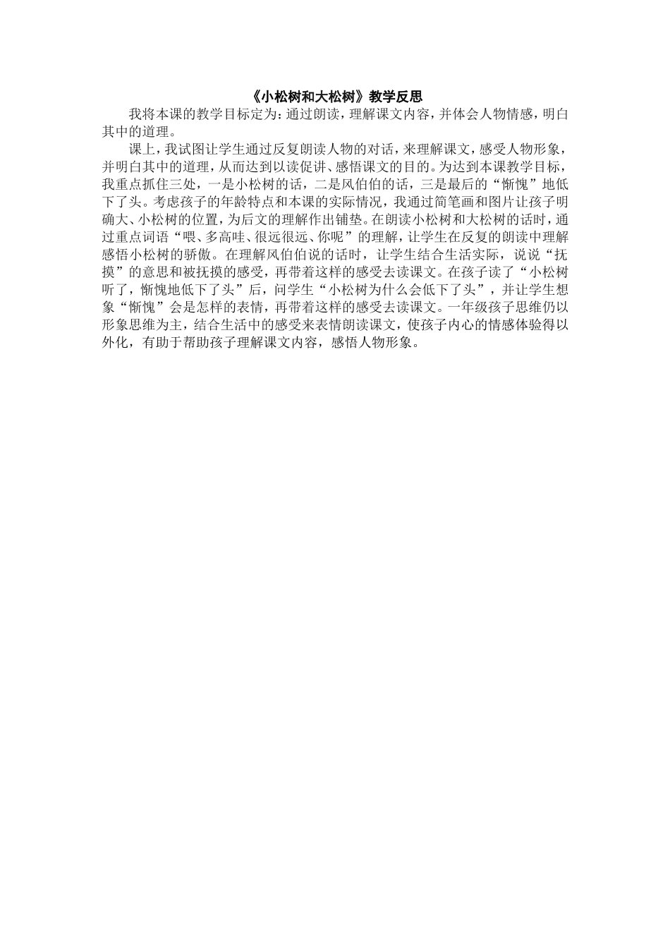 小松树和大松树教学反思_第1页