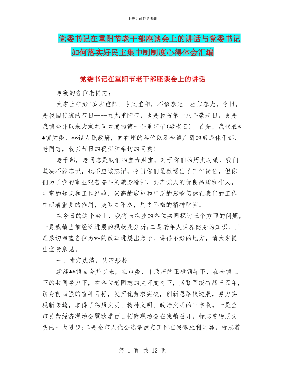 党委书记在重阳节老干部座谈会上的讲话与党委书记如何落实好民主集中制制度心得体会汇编_第1页