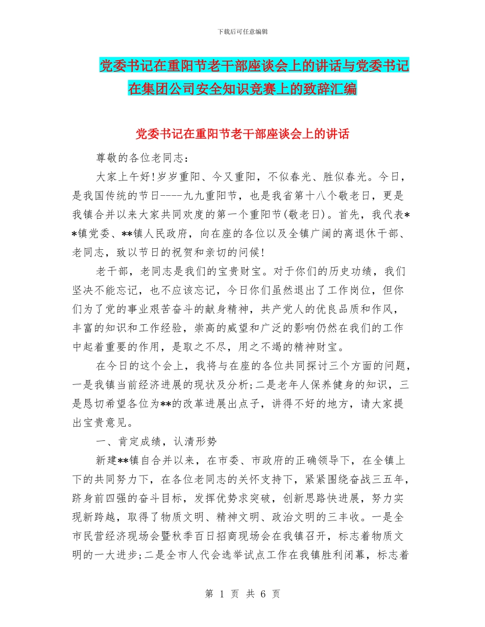 党委书记在重阳节老干部座谈会上的讲话与党委书记在集团公司安全知识竞赛上的致辞汇编_第1页