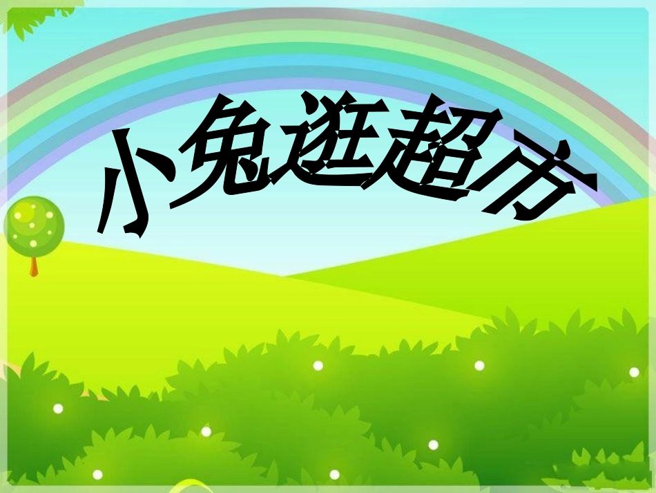 中班数学：小兔逛超市_第1页