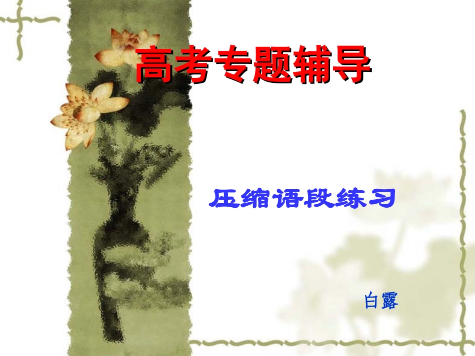 压缩语段扩展语句练习答案_第1页