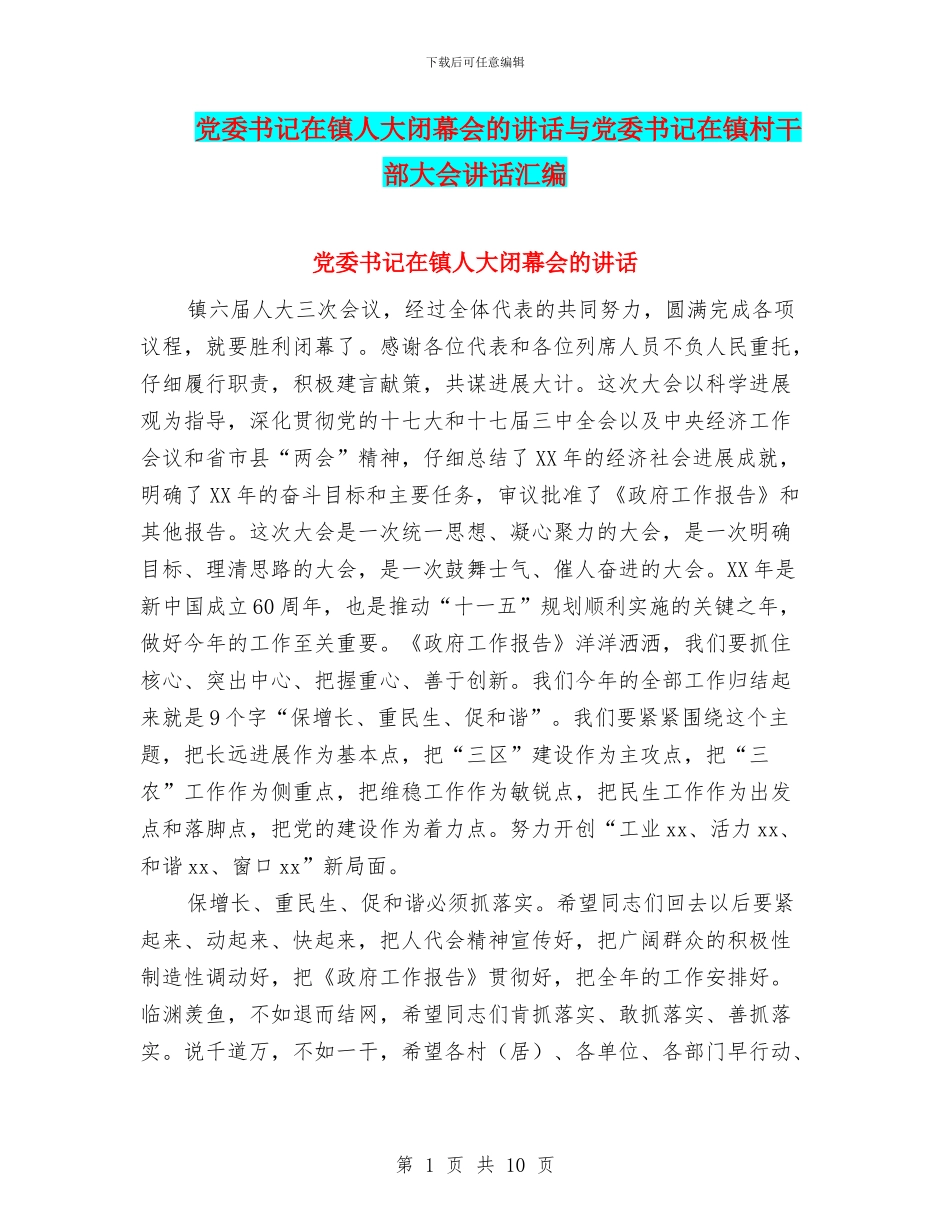 党委书记在镇人大闭幕会的讲话与党委书记在镇村干部大会讲话汇编_第1页