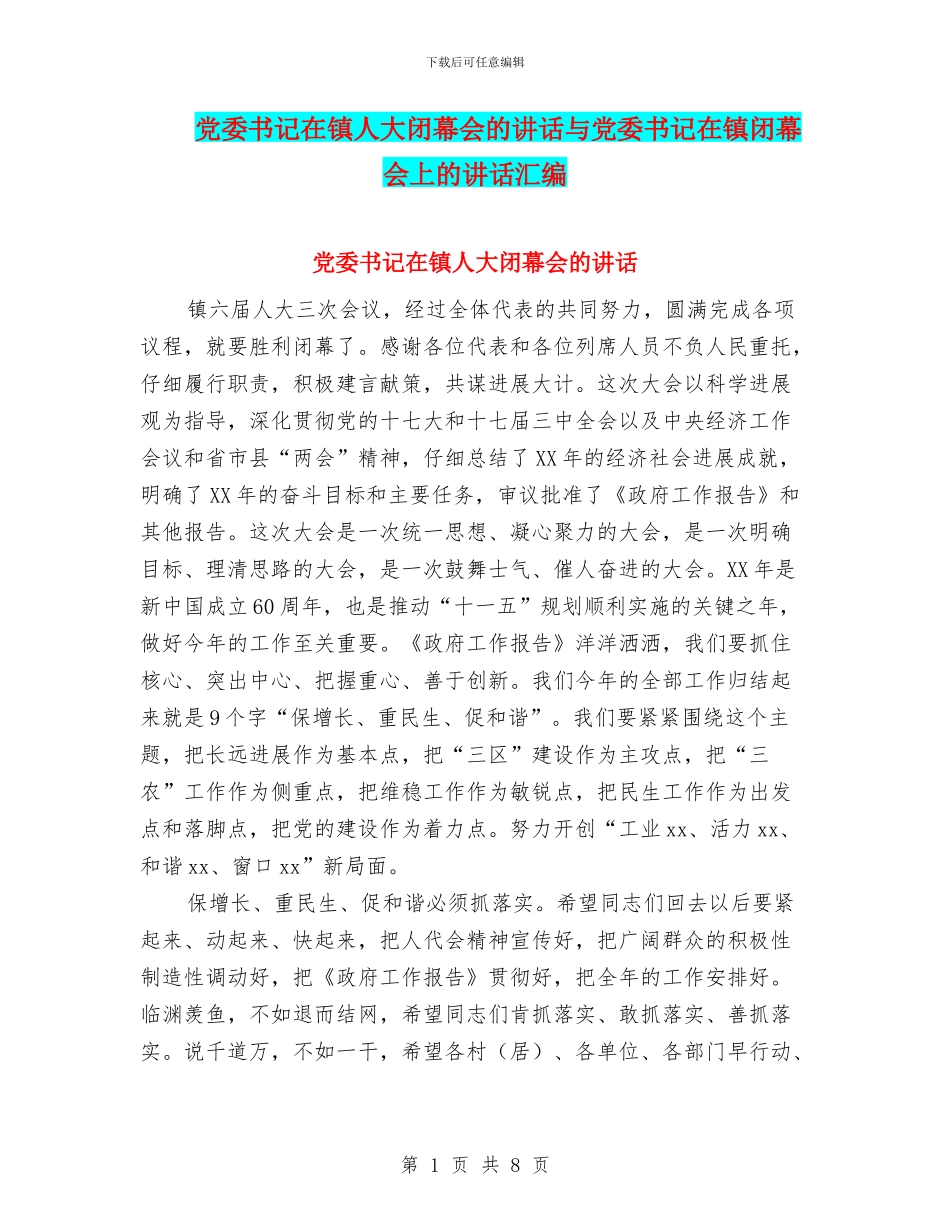 党委书记在镇人大闭幕会的讲话与党委书记在镇闭幕会上的讲话汇编_第1页