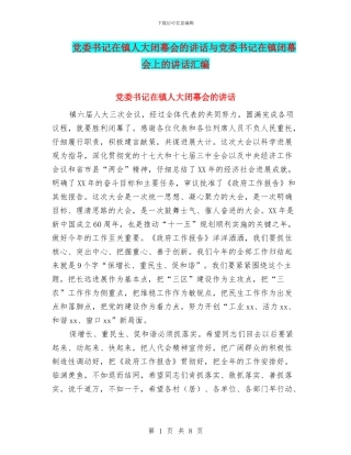 党委书记在镇人大闭幕会的讲话与党委书记在镇闭幕会上的讲话汇编