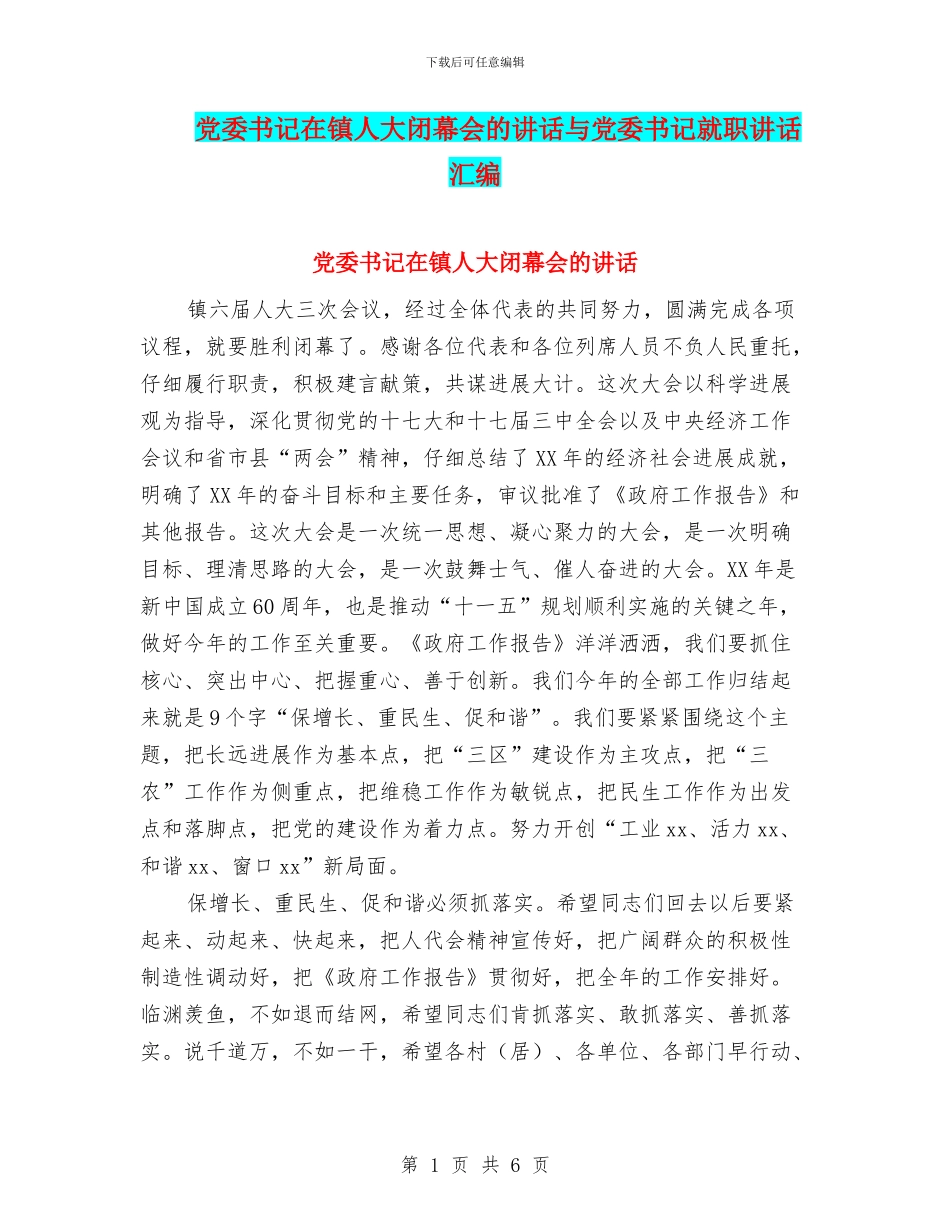 党委书记在镇人大闭幕会的讲话与党委书记就职讲话汇编_第1页