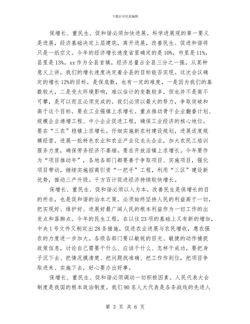 党委书记在镇人大闭幕会的讲话与党委书记就职讲话汇编_第3页