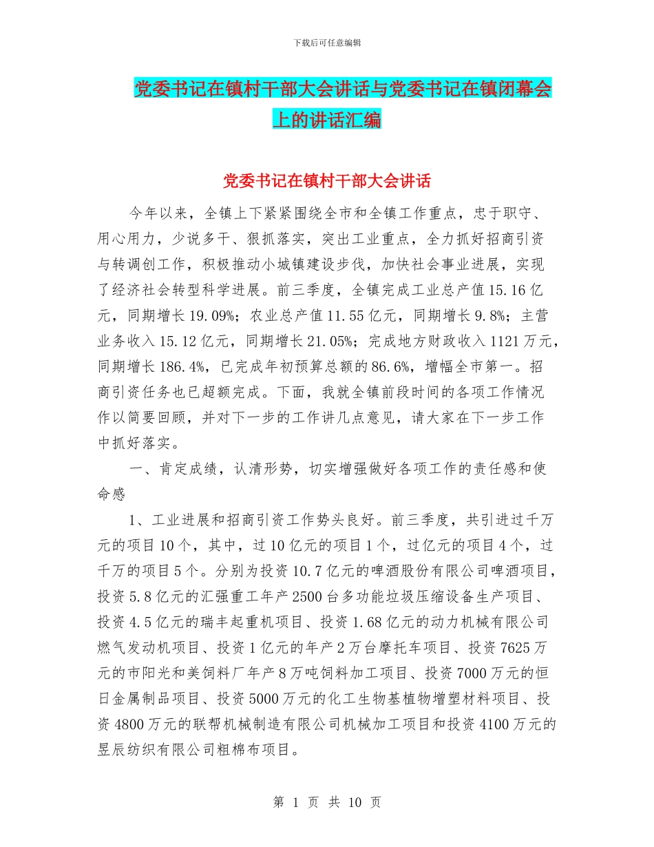 党委书记在镇村干部大会讲话与党委书记在镇闭幕会上的讲话汇编_第1页