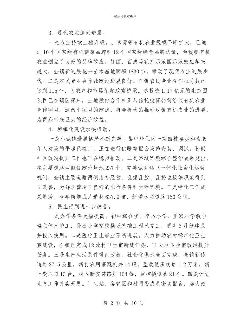 党委书记在镇村干部大会讲话与党委书记在镇闭幕会上的讲话汇编_第2页