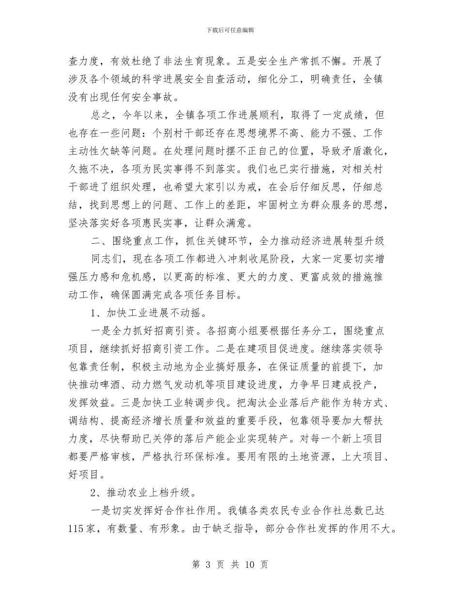 党委书记在镇村干部大会讲话与党委书记在镇闭幕会上的讲话汇编_第3页