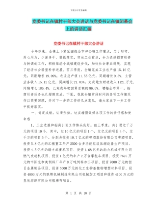 党委书记在镇村干部大会讲话与党委书记在镇闭幕会上的讲话汇编