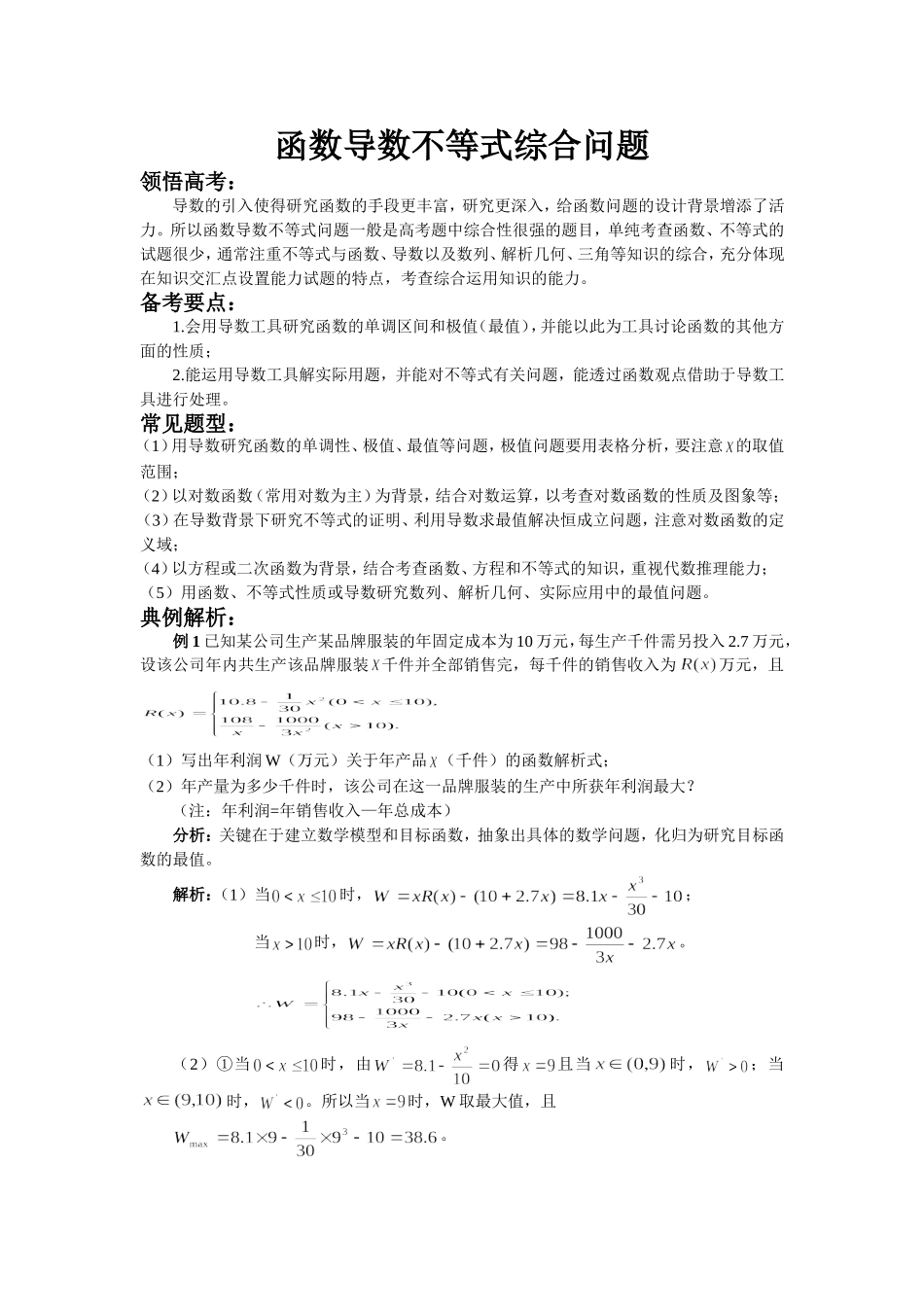 函数导数不等式综合问题_第1页
