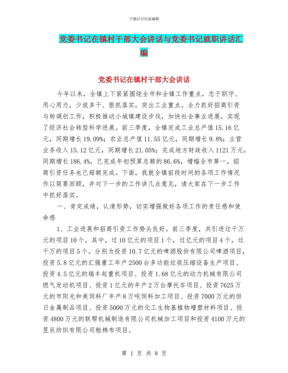 党委书记在镇村干部大会讲话与党委书记就职讲话汇编_第1页