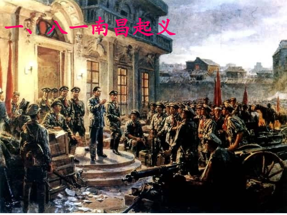 第三单元第15课星星之火，可以燎原精品课件(北师大版八年级上册)[1]_第3页