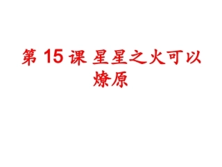 第三单元第15课星星之火，可以燎原精品课件(北师大版八年级上册)[1]