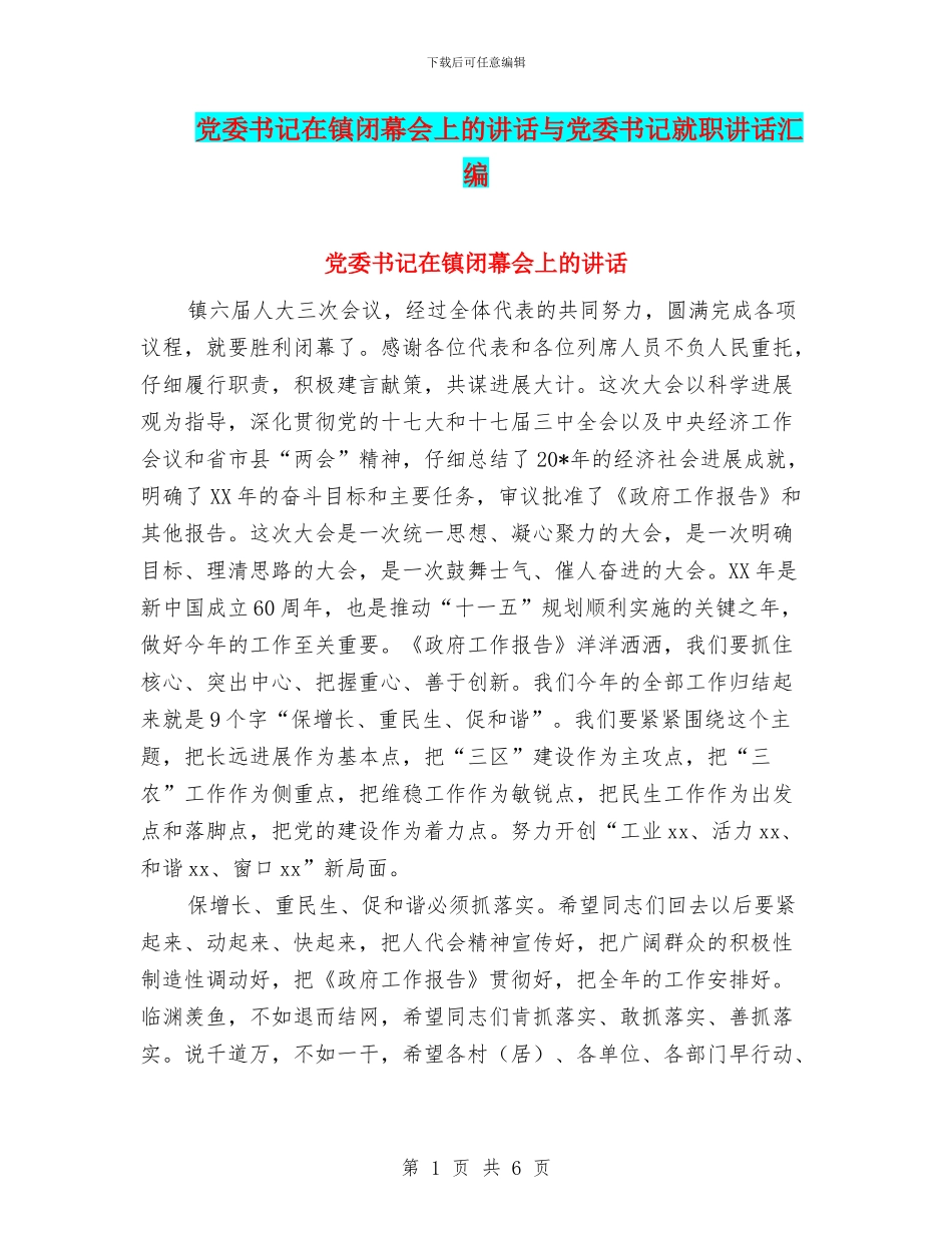 党委书记在镇闭幕会上的讲话与党委书记就职讲话汇编_第1页