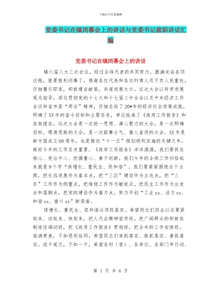 党委书记在镇闭幕会上的讲话与党委书记就职讲话汇编