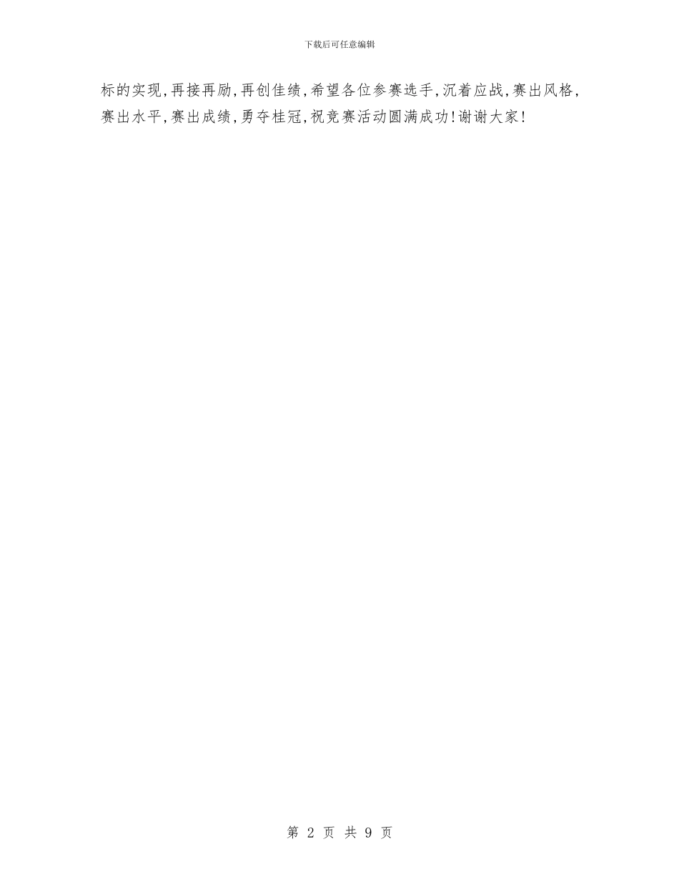 党委书记在集团公司安全知识竞赛上的致辞与党委书记如何落实好民主集中制制度心得体会汇编_第2页