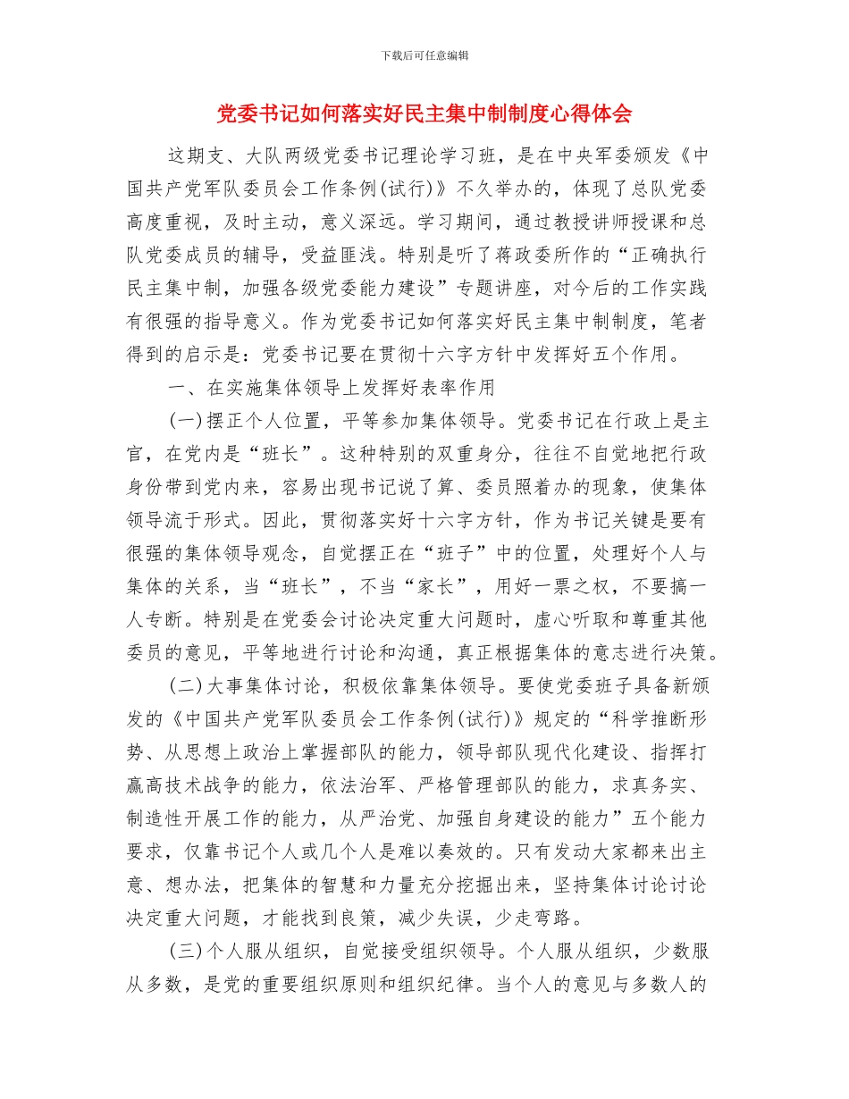 党委书记在集团公司安全知识竞赛上的致辞与党委书记如何落实好民主集中制制度心得体会汇编_第3页