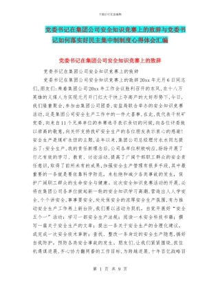 党委书记在集团公司安全知识竞赛上的致辞与党委书记如何落实好民主集中制制度心得体会汇编