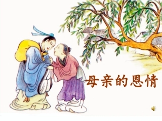 《母亲的恩情》PPT课件
