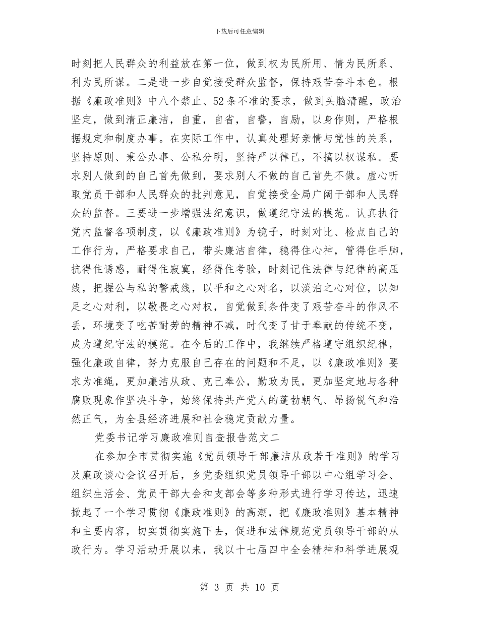 党委书记学习廉政准则自查报告与党委书记履行党建工作情况报告汇编_第3页