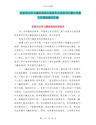 党委书记学习廉政准则自查报告与党委书记履行党建工作情况报告汇编