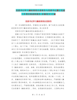 党委书记学习廉政准则自查报告与党委书记履行党建工作责任制述职报告汇编