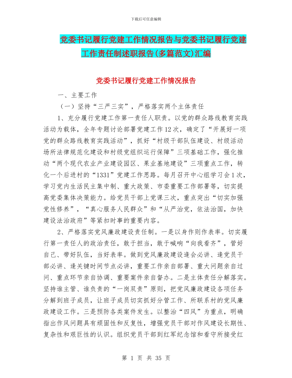 党委书记履行党建工作情况报告与党委书记履行党建工作责任制述职报告汇编_第1页
