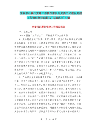 党委书记履行党建工作情况报告与党委书记履行党建工作责任制述职报告汇编