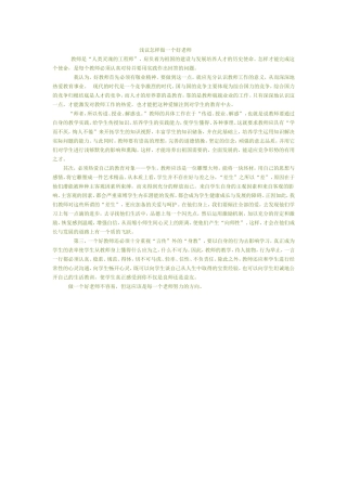 浅议怎样做一个好老师