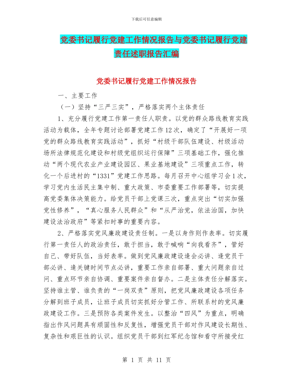 党委书记履行党建工作情况报告与党委书记履行党建责任述职报告汇编_第1页