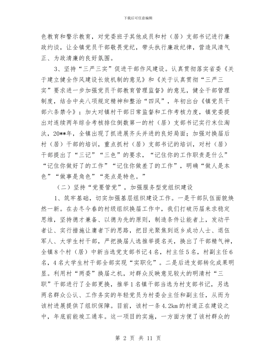 党委书记履行党建工作情况报告与党委书记履行党建责任述职报告汇编_第2页