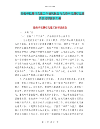 党委书记履行党建工作情况报告与党委书记履行党建责任述职报告汇编