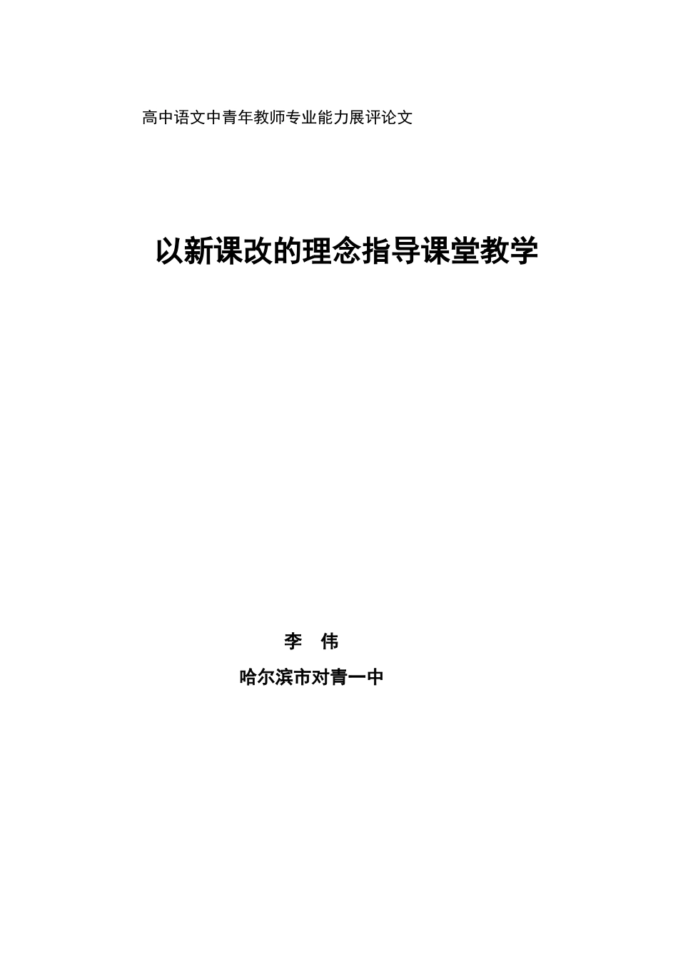 新课改论文高三语文李伟_第1页