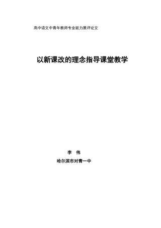 新课改论文高三语文李伟